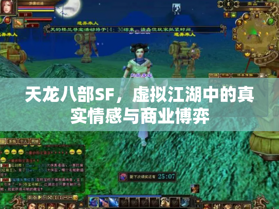 天龙八部SF，虚拟江湖中的真实情感与商业博弈