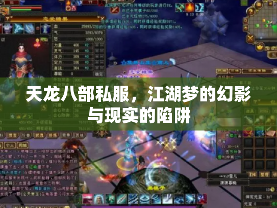 天龙八部私服，江湖梦的幻影与现实的陷阱