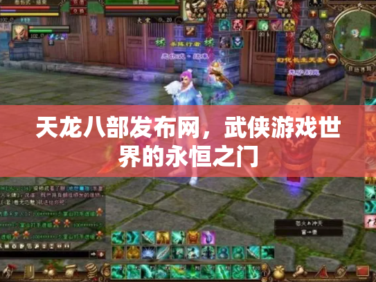 天龙八部发布网，武侠游戏世界的永恒之门