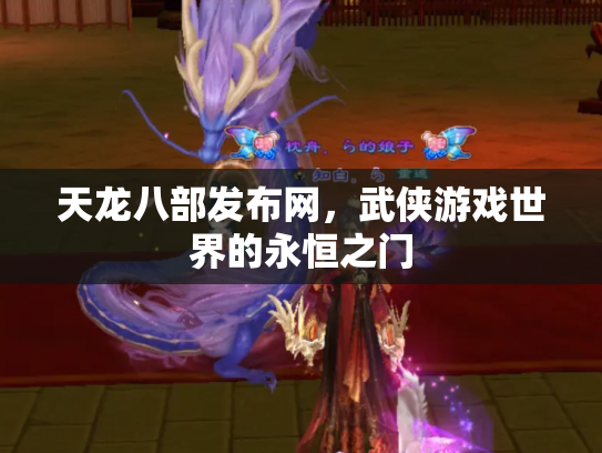 天龙八部发布网，武侠游戏世界的永恒之门
