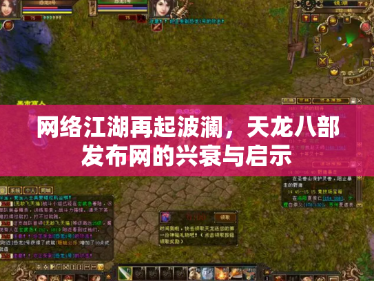 网络江湖再起波澜，天龙八部发布网的兴衰与启示