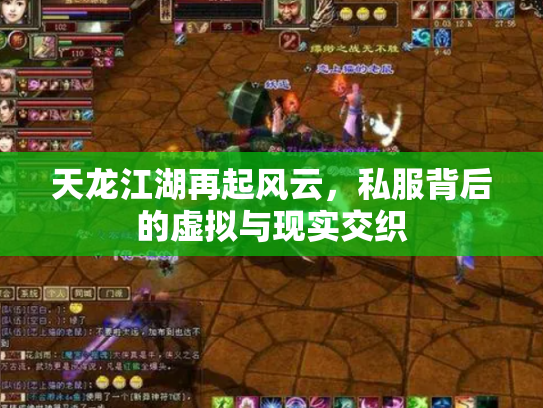 天龙江湖再起风云,私服背后的虚拟与现实交织 天龙江湖再起风云,私服背后的虚拟与现实交织
