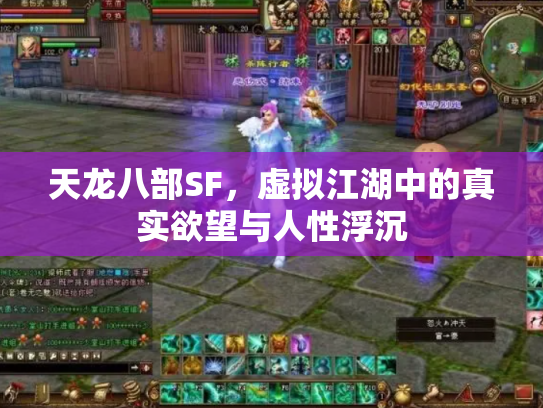 天龙八部SF，虚拟江湖中的真实欲望与人性浮沉