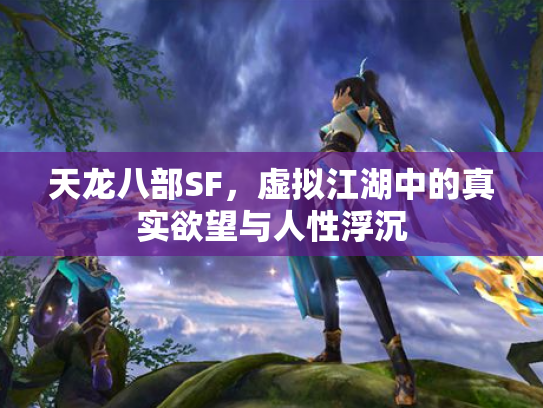 天龙八部SF，虚拟江湖中的真实欲望与人性浮沉