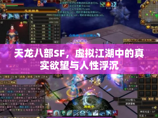 天龙八部SF，虚拟江湖中的真实欲望与人性浮沉