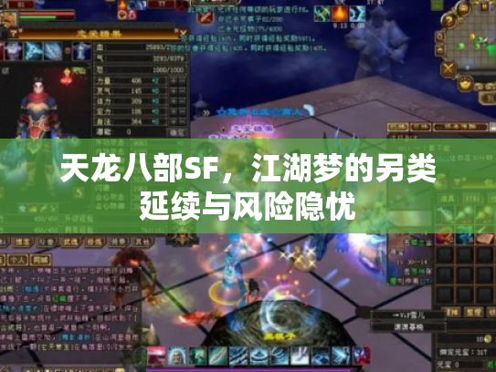 天龙八部SF，江湖梦的另类延续与风险隐忧