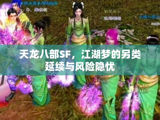 天龙八部SF，江湖梦的另类延续与风险隐忧