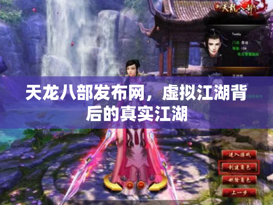 天龙八部发布网，虚拟江湖背后的真实江湖