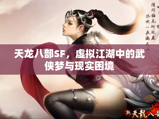 天龙八部SF，虚拟江湖中的武侠梦与现实困境
