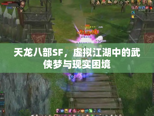 天龙八部SF，虚拟江湖中的武侠梦与现实困境