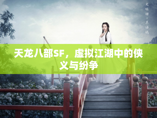天龙八部SF，虚拟江湖中的侠义与纷争