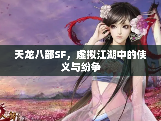 天龙八部SF，虚拟江湖中的侠义与纷争