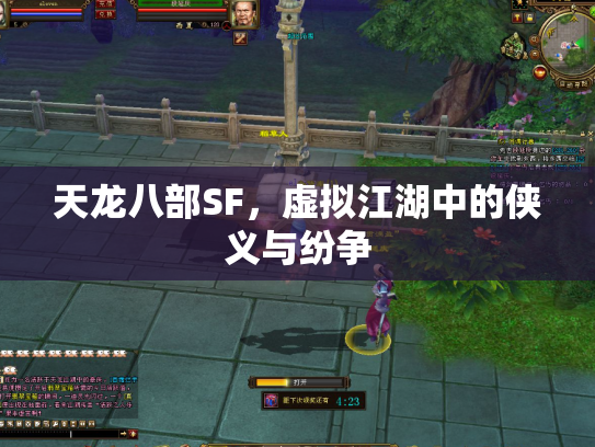 天龙八部SF，虚拟江湖中的侠义与纷争
