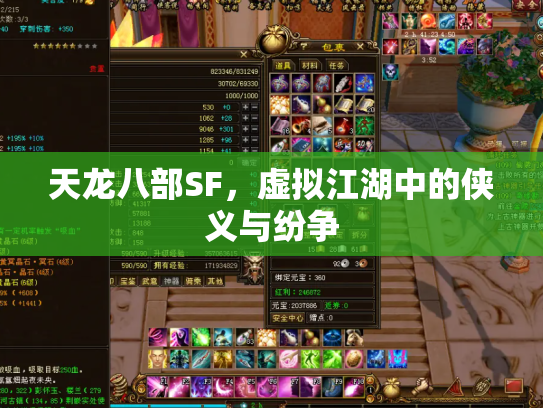 天龙八部SF，虚拟江湖中的侠义与纷争