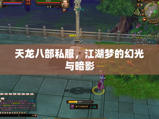 天龙八部私服，江湖梦的幻光与暗影