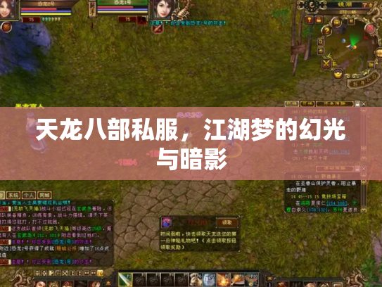 天龙八部私服，江湖梦的幻光与暗影