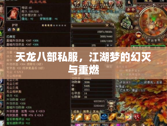 天龙八部私服，江湖梦的幻灭与重燃
