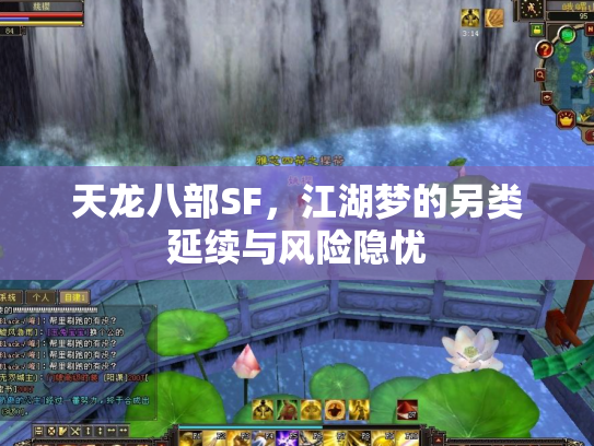 天龙八部SF，江湖梦的另类延续与风险隐忧