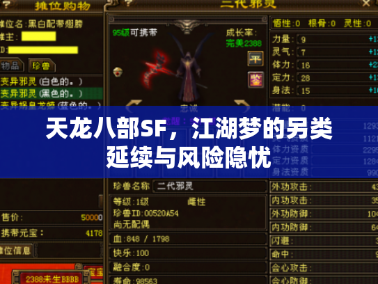 天龙八部SF，江湖梦的另类延续与风险隐忧