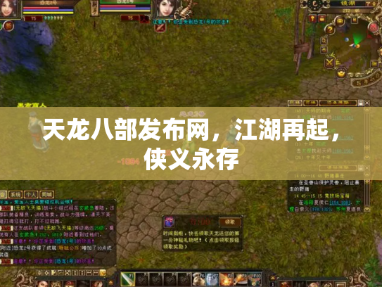 天龙八部发布网，江湖再起，侠义永存