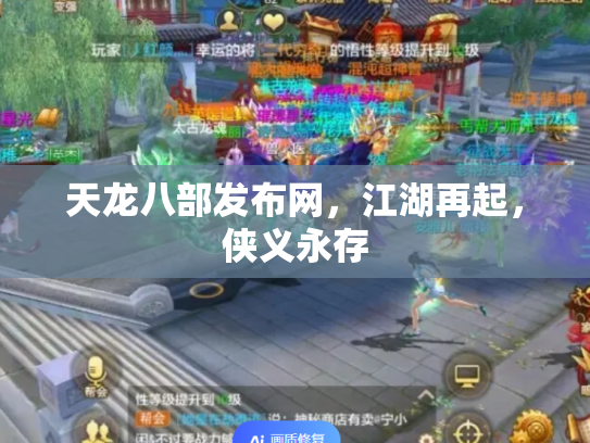 天龙八部发布网，江湖再起，侠义永存