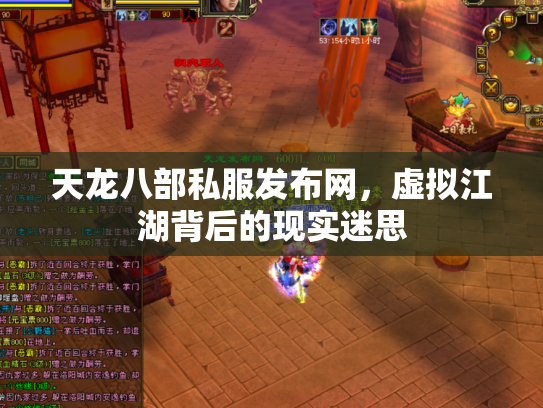 天龙八部私服发布网，虚拟江湖背后的现实迷思