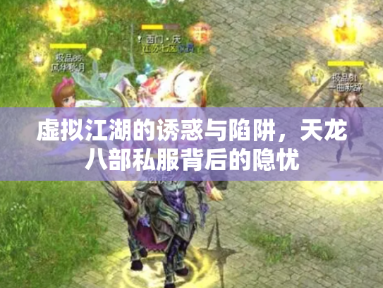 虚拟江湖的诱惑与陷阱，天龙八部私服背后的隐忧