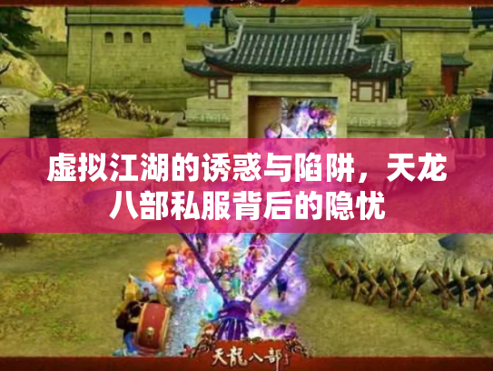 虚拟江湖的诱惑与陷阱，天龙八部私服背后的隐忧