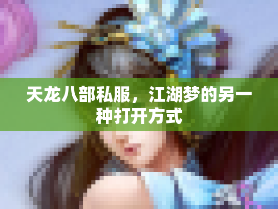 天龙八部私服，江湖梦的另一种打开方式