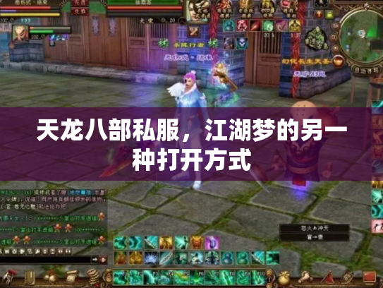 天龙八部私服，江湖梦的另一种打开方式