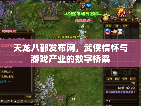 天龙八部发布网，武侠情怀与游戏产业的数字桥梁