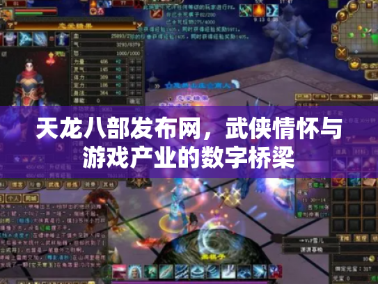 天龙八部发布网，武侠情怀与游戏产业的数字桥梁