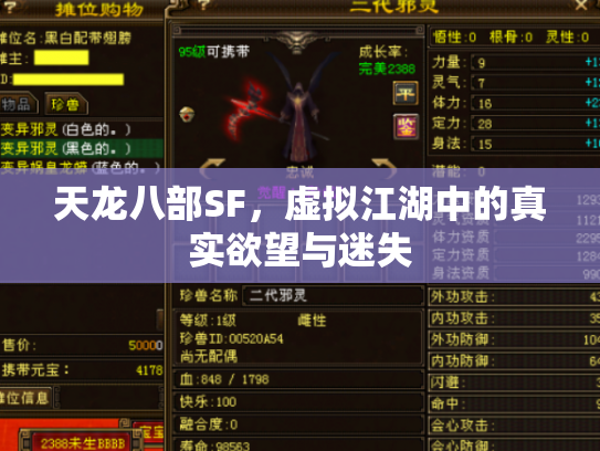 天龙八部SF，虚拟江湖中的真实欲望与迷失
