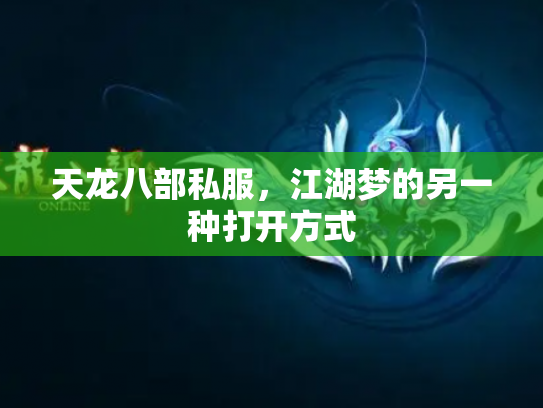 天龙八部私服，江湖梦的另一种打开方式