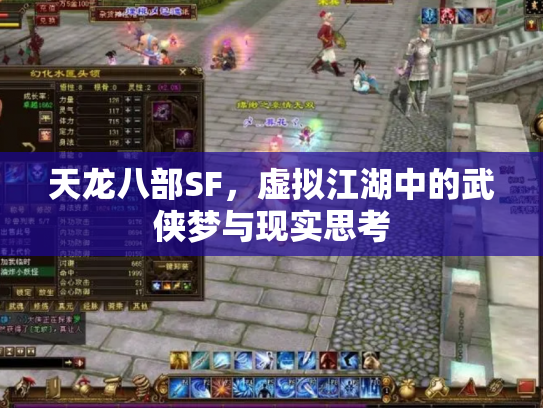 天龙八部SF，虚拟江湖中的武侠梦与现实思考