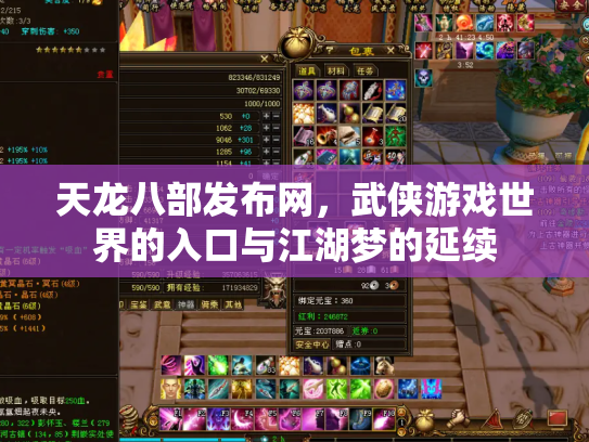 天龙八部发布网，武侠游戏世界的入口与江湖梦的延续