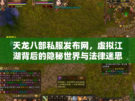 天龙八部私服发布网，虚拟江湖背后的隐秘世界与法律迷思