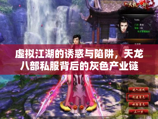 虚拟江湖的诱惑与陷阱，天龙八部私服背后的灰色产业链