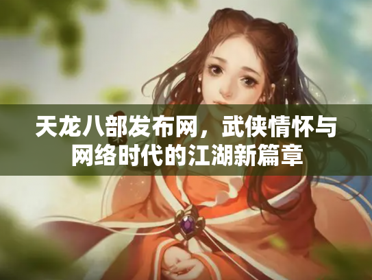 天龙八部发布网，武侠情怀与网络时代的江湖新篇章