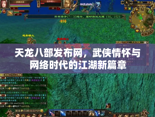 天龙八部发布网，武侠情怀与网络时代的江湖新篇章