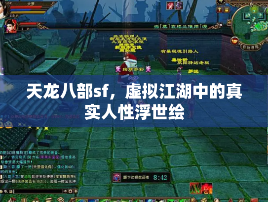 天龙八部sf，虚拟江湖中的真实人性浮世绘