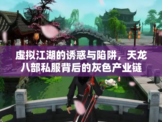 虚拟江湖的诱惑与陷阱，天龙八部私服背后的灰色产业链