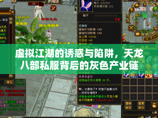 虚拟江湖的诱惑与陷阱，天龙八部私服背后的灰色产业链