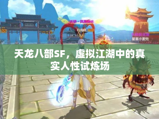 天龙八部SF，虚拟江湖中的真实人性试炼场