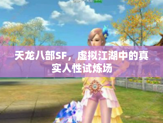 天龙八部SF，虚拟江湖中的真实人性试炼场
