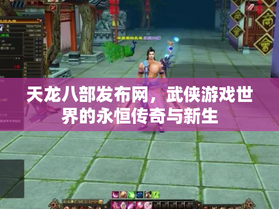 天龙八部发布网，武侠游戏世界的永恒传奇与新生