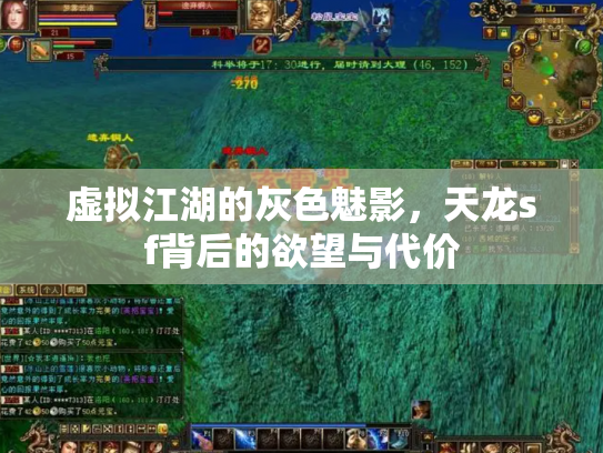 虚拟江湖的灰色魅影，天龙sf背后的欲望与代价