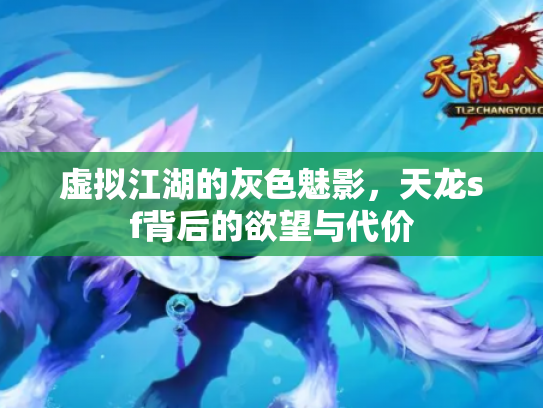 虚拟江湖的灰色魅影，天龙sf背后的欲望与代价