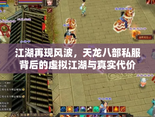 江湖再现风波，天龙八部私服背后的虚拟江湖与真实代价