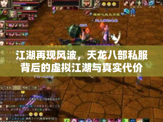江湖再现风波，天龙八部私服背后的虚拟江湖与真实代价